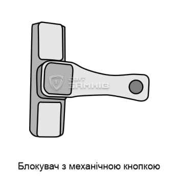 Блокувач з механічною кнопкою Блокувач з механічною кнопкою