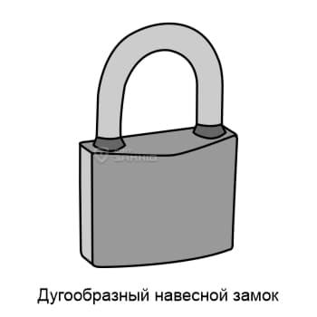Дугообразный навесной замок Дугообразный навесной замок