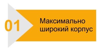 Максимально широкий корпус
