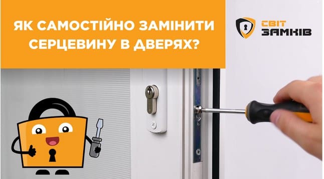 як самостійно замінити серцевину в дверях
