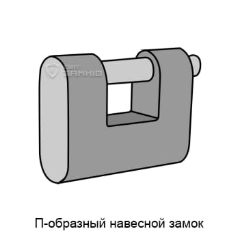 П-образный навесной замок П-образный навесной замок