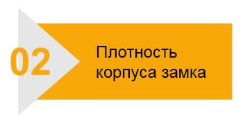 Плотность корпуса замка Плотность корпуса замка