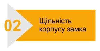 Щільність корпусу замка