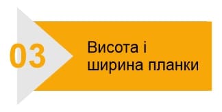 3-Висота і ширина планки 3-Висота і ширина планки