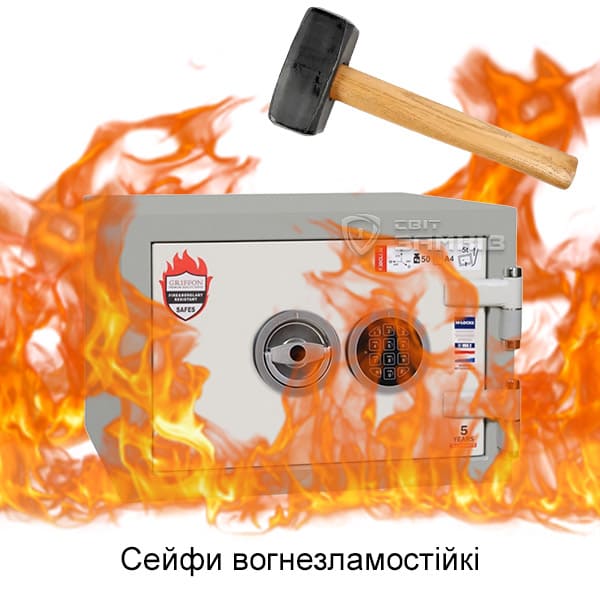 Сейф вогнезламостійкий