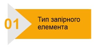 1-Тип запірного елемента 1-Тип запірного елемента