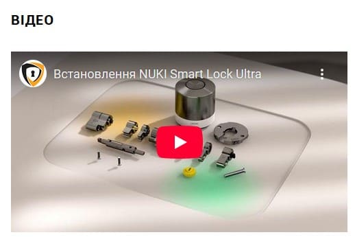 Відео в картці товару по встановленню смарт-замка NUKI Smart Lock Ultra