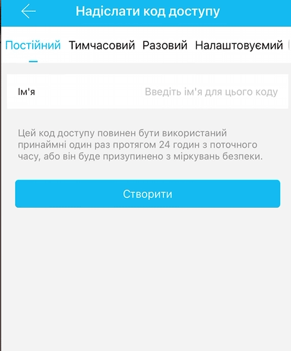 Код доступа для постоянного использования