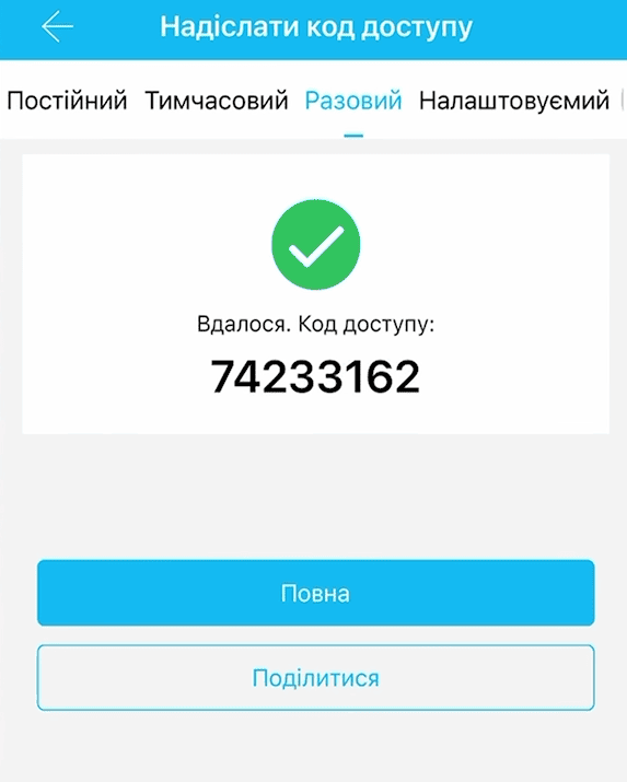 Разовый пароль для доступа в помещение