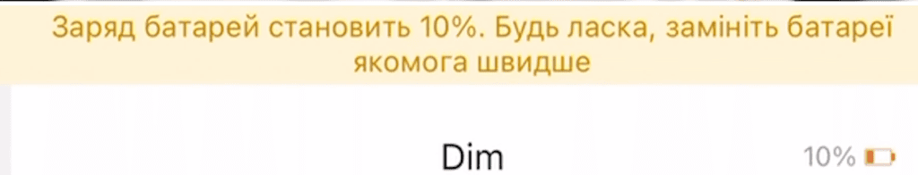 При 10% заряда приходит уведомление о его заряде или замене батареек