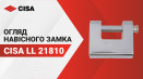 Замок навісний CISA LL 21810. Огляд, характеристики замка.