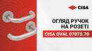 Дверні ручки на розеті CISA PL Oval кругла розета 07070.70 нержавіюча сталь. Детальний огляд. Характеристики та властивості.