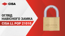 Замок навісний CISA LL POP 21010. Огляд, характеристики замка.