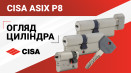 Серцевина CISA ASIX P8. Детальний огляд. Характеристики та властивості.