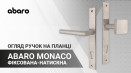 Дверні ручки на планці ABARO Monaco. Детальний огляд. Характеристики та властивості.