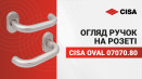 Дверні ручки на розеті CISA PL Oval овальна розета 07070.80 нержавіюча сталь. Детальний огляд. Характеристики та властивості.