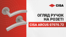 Дверні ручки на розеті CISA PL Arcus кругла розета 07070.72 нержавіюча сталь. Детальний огляд. Характеристики та властивості.