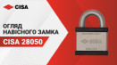 Замок навісний CISA 28050. Огляд, характеристики замка.