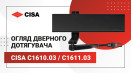  CISA C1610.03 / C1611.03. Детальний огляд. Характеристики та властивості.