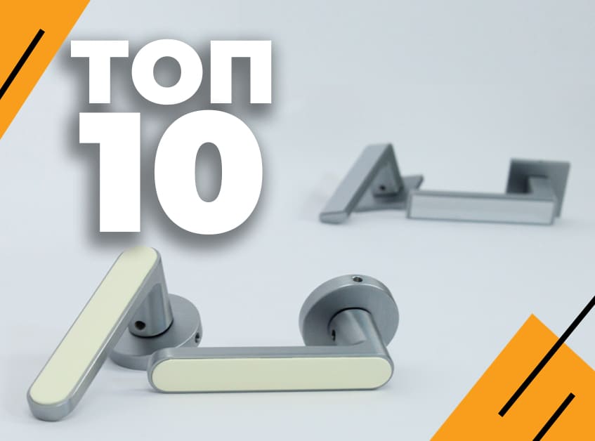 ТОП-10 дверних ручок на розеті
