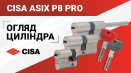 Серцевина CISA ASIX P8 PRO. Детальний огляд. Характеристики та властивості.