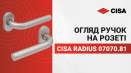 Дверні ручки на розеті CISA PL Radius овальна розета 07070.81 нержавіюча сталь. Детальний огляд. Характеристики та властивості.
