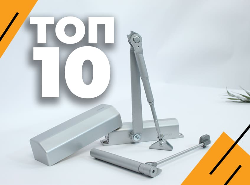 ТОП-10 дверних дотягувачів