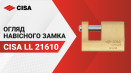 Замок навісний CISA LL 21610. Огляд, характеристики замка.