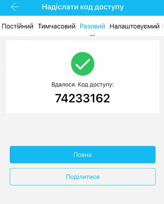 Разовый пароль для доступа в помещение