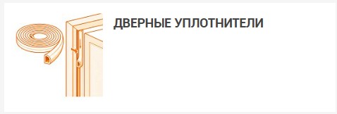 Иконка нового подразделения Дверные уплотнители в новом разделе сайта