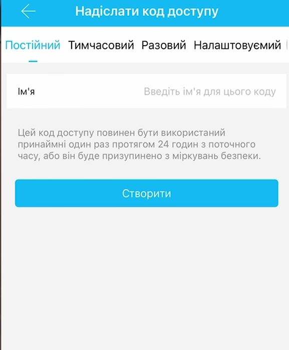 Код доступа для постоянного использования