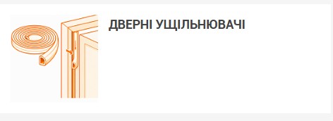 Іконка нового підрозділу Дверні ущільнювачі в новому підрозділі сайту