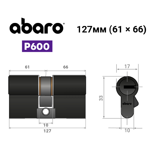 Циліндр ABARO P600 (модульний) 127 (61*66) Bk чорний 5 ключів - Фото №15