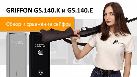Новый видеообзор сейфов для оружия GRIFFON GS.140.K и GS.140.E