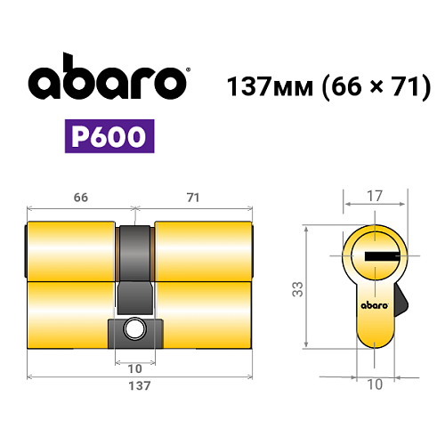 Циліндр ABARO P600 (модульний) 137 (66*71) G латунь полірована 5 ключів - Фото №15