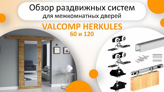 Новые видеообзоры раздвижных систем VALCOMP Herkules HS60/ HS120 и их монтажа 
