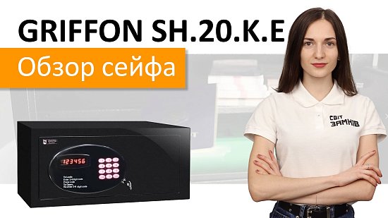 Новый видеообзор на гостиничный сейф GRIFFON SH.20.K.E