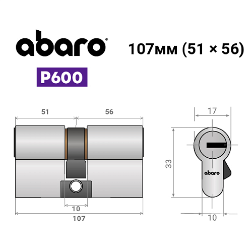 Циліндр ABARO P600 (модульний) 107 (51*56) Ni нікель сатин 5 ключів - Фото №16