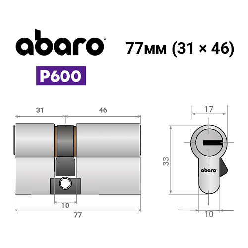 Цилиндр ABARO P600 (модульный) 77 (31*46) Ni никель сатин 5 ключей - Фото №16