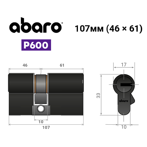 Циліндр ABARO P600 (модульний) 107 (46*61) Bk чорний 5 ключів - Фото №15