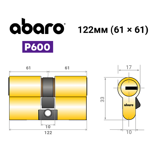 Цилиндр ABARO P600 (модульный) 122 (61*61) G латунь полированная 5 ключей - Фото №15