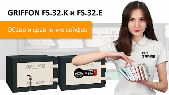 Новый видеообзор огнестойких сейфов Griffon FS.32.K и FS.32.E