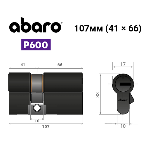 Циліндр ABARO P600 (модульний) 107 (41*66) Bk чорний 5 ключів - Фото №15