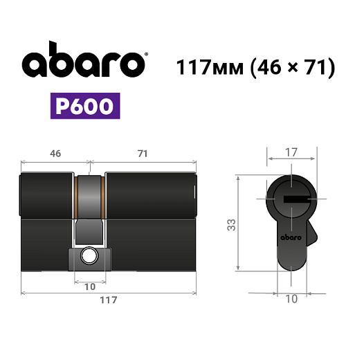 Циліндр ABARO P600 (модульний) 117 (46*71) Bk чорний 5 ключів - Фото №15