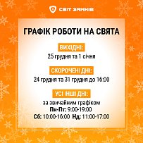 Святковий графік роботи "Світ Замків"