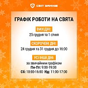 Святковий графік роботи "Світ Замків"