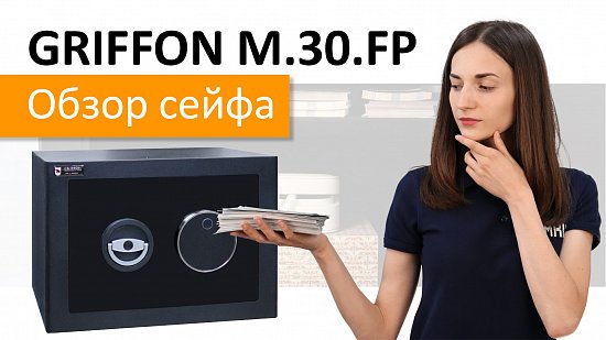 Новый обзор на мебельный биометрический сейф Griffon M.30.FP