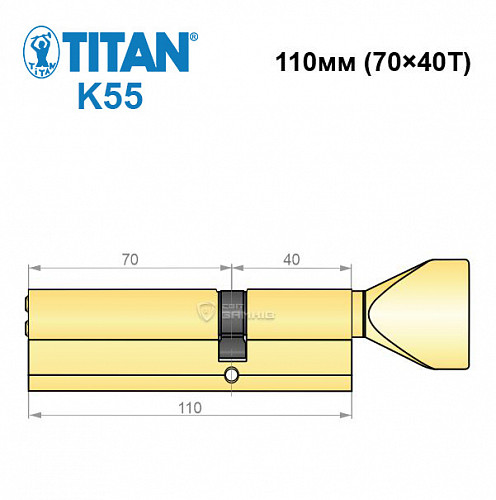 Циліндр TITAN K55 110T (70*40T) латунь - Фото №6