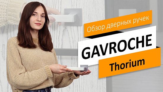 Новый видеообзор ручек на розетте GAVROCHE Thorium