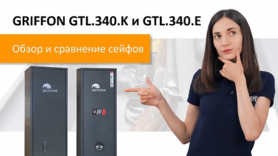 Новый видеообзор на сейфы Griffon GLT.340.K и GTL.340.E